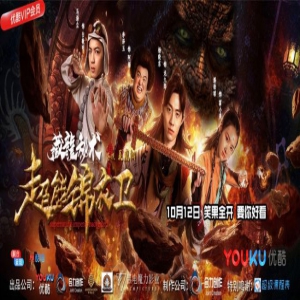 《超能锦衣卫·藏龍秘术》今日开播 看国版英雄爆笑炸裂荧屏