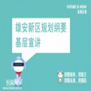 雄安新区开展《规划纲要》宣传解读活动