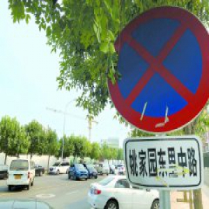 姚家园东里中路车辆违章停放现象出现反弹