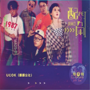 ucok(麒麟公社)出道首单上线 致敬每一个努力发光的《配角》