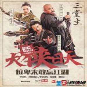 《大侠日天》收官 黄義飞实力演绎三堂主之一赵一玄