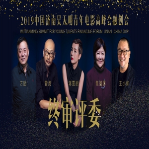 2019中国济南吴天明青年电影高峰会融创会圆满举办