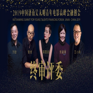 <strong>2019中国济南吴天明青年电影高峰会融创会圆满举办</strong>