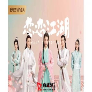 古武轻喜剧《恋恋江湖》热播 砂糖爱恋来袭