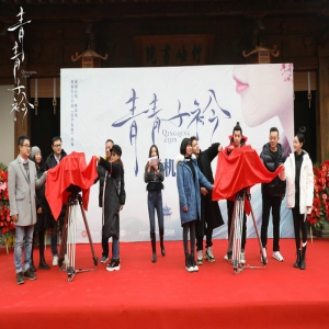 《青青子衿》横店开机 范世錡吕小雨上演“平行人生”