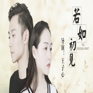 电影《若如初见》明日公映上线