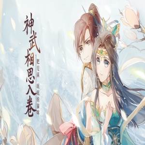 古风人气歌手肥皂菌新歌《神武相思入卷》惊艳来袭