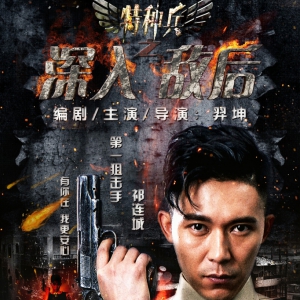 《特种兵》曝绝情版海报 羿坤以编剧之名为自己谋福利
