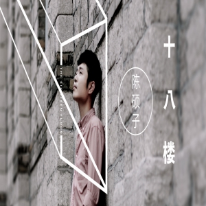 陈硕子《十八楼》催泪上线 诠释爱情里的口是心非