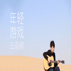 独立音乐人云硕《年轻游戏》首发上线 歌唱青春