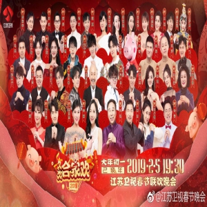 2019年江苏卫视春晚嘉宾阵容及明星海报