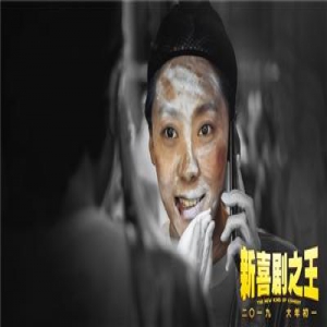 “新喜剧之王”鄂靖文 还没做好走红的准备