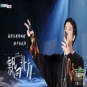 王力宏《天赐的声音》诞生说唱界“标杆” Rap版《飘向北方》 “炸燃”全网
