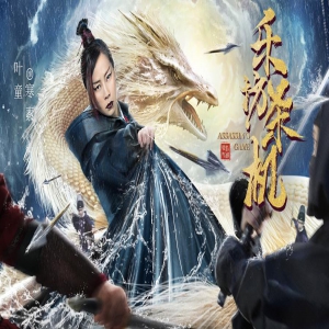 电影《乐坊杀机》今日上线 忠肝义胆五女侠勇闯险境