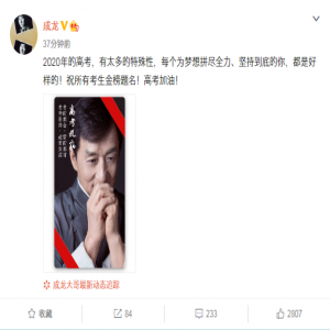 2020高考准备好了吗？成龙发博高考祝福四金句
