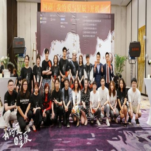 《我的爱与星辰》开机 阵容组合引人期待