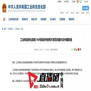 中国联通被约谈 因146号段码号骚扰投诉严重