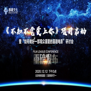 《不知不觉爱上你》项目启动暨研讨会 对话喜剧市场前景