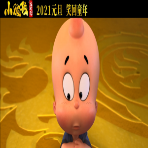 动画电影《小破孩大状元》发布我爱你MV