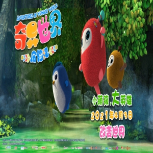 动画电影《奇异世界历险记》4月3日改变世界