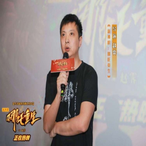 《新神榜：哪吒重生》“身披火焰不认命” 答谢观众