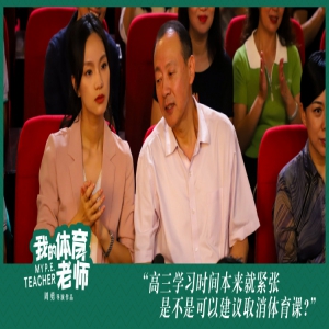 百名体育老师发声力荐《我的体育老师》 体育的春天能早来吗？