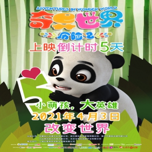 倒计时5天！动画电影《奇异世界历险记》预售火热开启