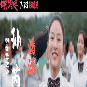 《燃野少年的天空》定档7月23日 SNH48孙芮首触荧屏燃野开场
