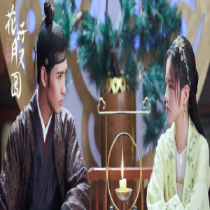 网剧《花好月又圆》甜度超标 小丸子梅三少互表心意