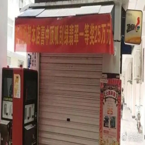 <strong>大学生校内10元买彩票中25万，彩票站暂时关停</strong>