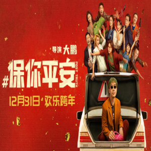《保你平安》定档12.31 大鹏李雪琴花式辟谣打假