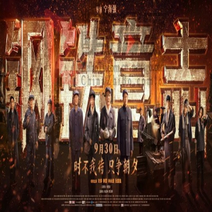 电影《钢铁意志》曝终极预告，9月30日献礼国庆