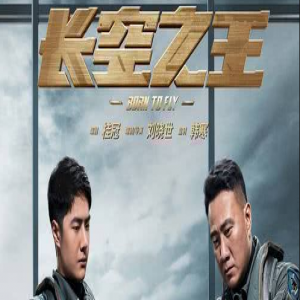 电影《长空之王》发布终极预告亮剑国庆 王一博胡军演试飞员