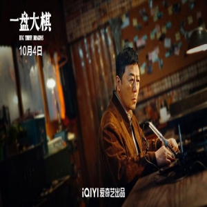 电影《一盘大棋》定档10月4日，郭涛小沈阳陪你嗨笑国庆