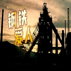 电影《钢铁意志》今日全国公映，青年歌唱家汤非献唱主题曲