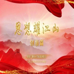 让新发展理念飞入寻常百姓家 10月2日江苏卫视播出《思想耀江山》