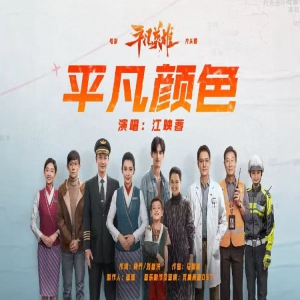 电影《平凡英雄》发布片头曲MV 平凡真实的善意最温暖