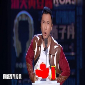 李诞吐槽甄子丹 犀利吐槽现场引爆笑连连