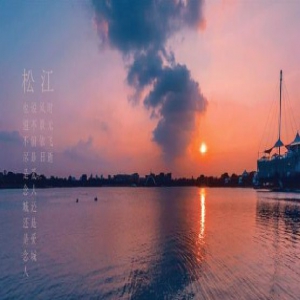 独立音乐人符禹迅携新曲《松江》 温暖故乡游子漂泊已久的心