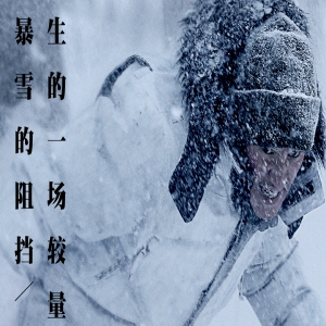 电影《雪暴》发布同名主题曲 隔壁老樊献声