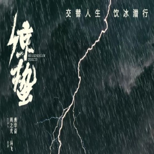 《惊蛰》转战横店 张若昀王鸥扭转局势