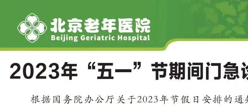 转需!北京22家市属医院“五一”假期门急诊安排公布 (图7) 转需!北京22家市属医院“五一”假期门急诊安排公布 (图7)